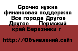 Срочно нужна финансовая поддержка! - Все города Другое » Другое   . Пермский край,Березники г.